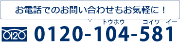 お電話でのお問い合わせもお気軽に！0120-158-104