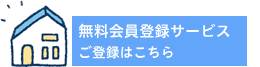 無料会員登録はこちら