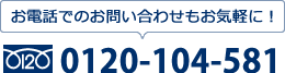 お電話でのお問い合わせもお気軽に！0120-158-104