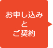 お申し込みとご契約