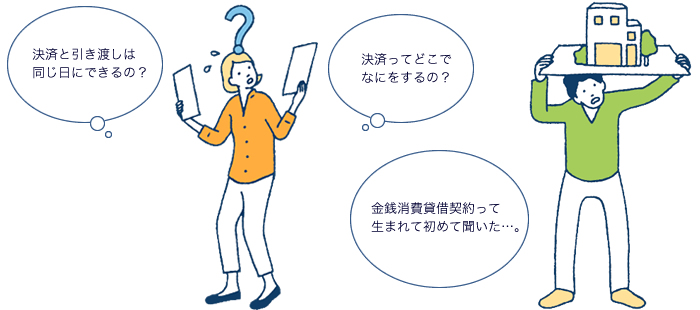 決済とか引き渡しとか登記とか、聞いただけでチョー面倒くさそう。