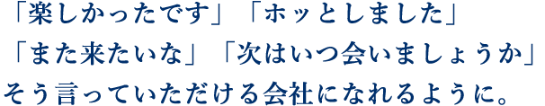 人生でいちばん大きなお買い物に、人生でいちばん大きな「感動」と「喜び」を。