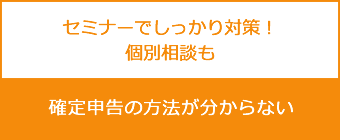セミナーでしっかり対策!個別相談も