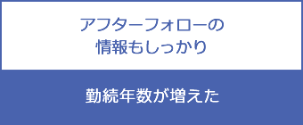 アフターフォローの情報もしっかり