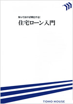 住宅ローン入門