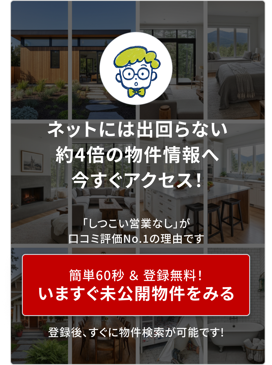 ネットには出回らない約4倍の物件情報へ今すぐアクセス！