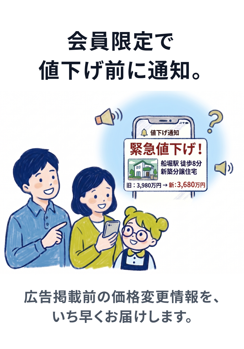 会員限定で値下げ前に通知。