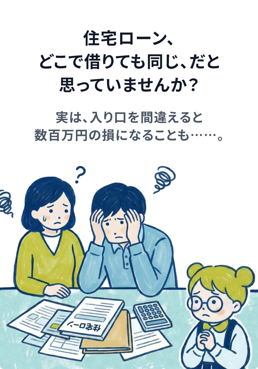 住宅ローン、どこで借りても同じだと思っていませんか？