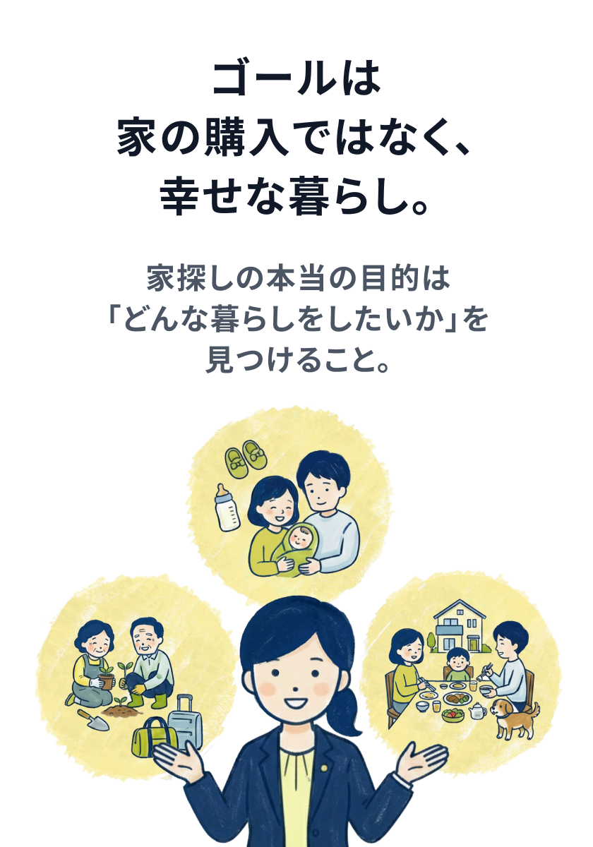ゴールは家の購入ではなく、幸せな暮らし。