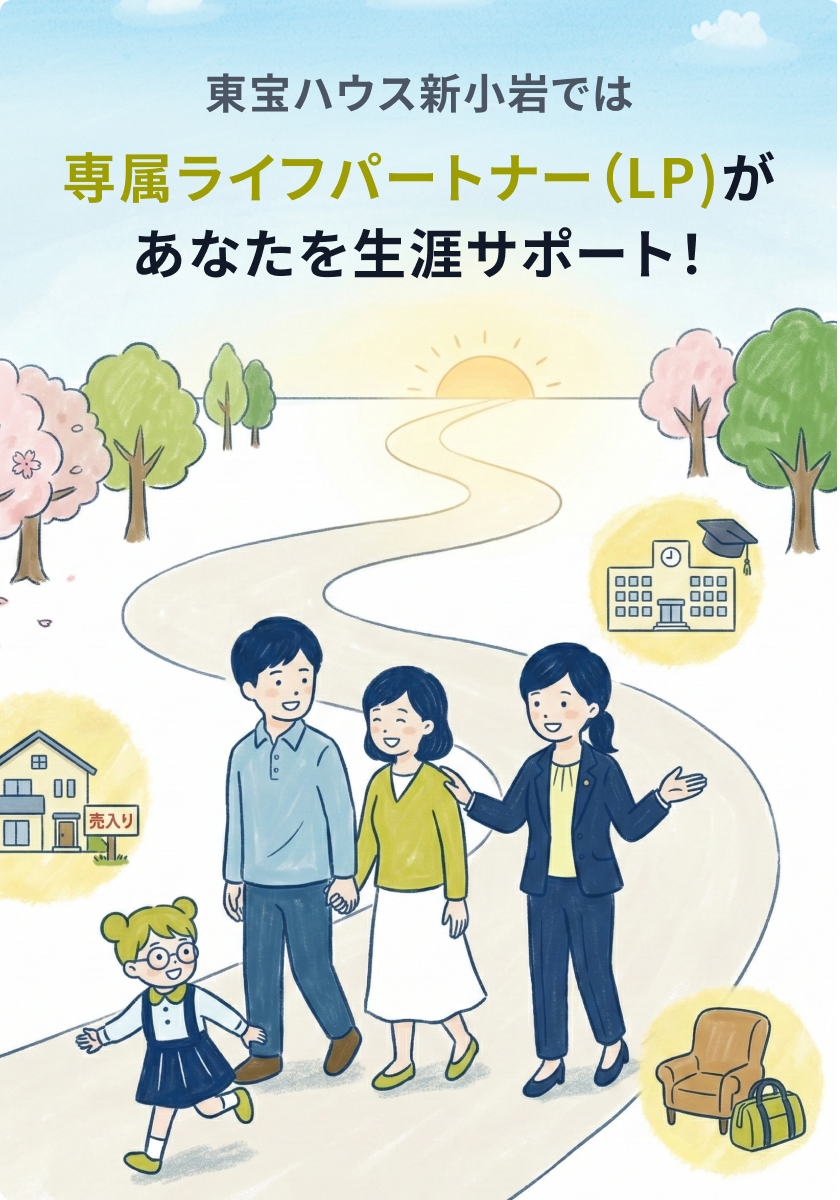 専属ライフパートナー（LP）があなたを生涯サポート！