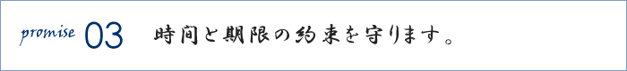 時間と期限の約束を守ります。