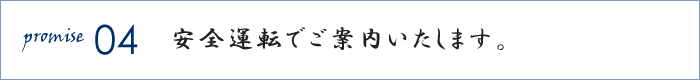 安全運転でご案内いたします。