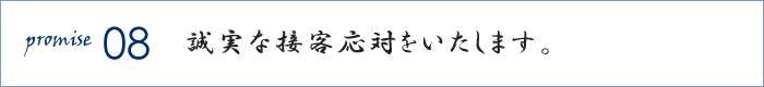 誠実な接客応対をいたします。