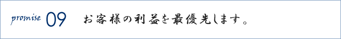 お客様の利益を最優先します。