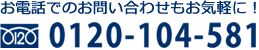 お電話でのお問い合わせもお気軽に！
