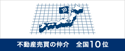 不動産売買仲介全国11位