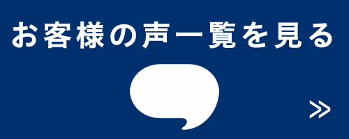 お客様の声一覧を見る