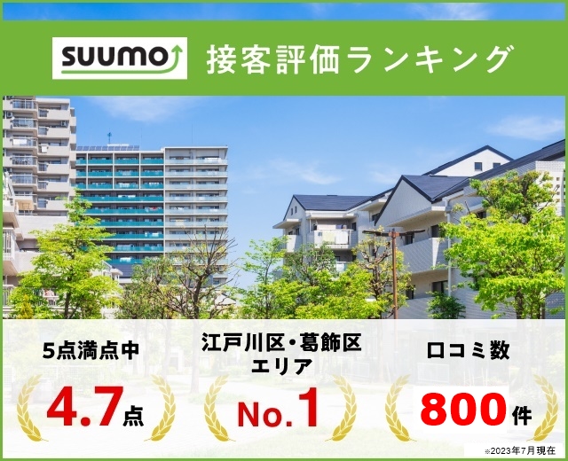 SUUMO接客評価ランキング