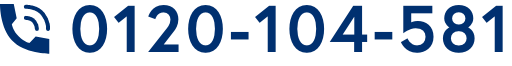 お電話でのお問い合わせもお気軽に！0120-158-104