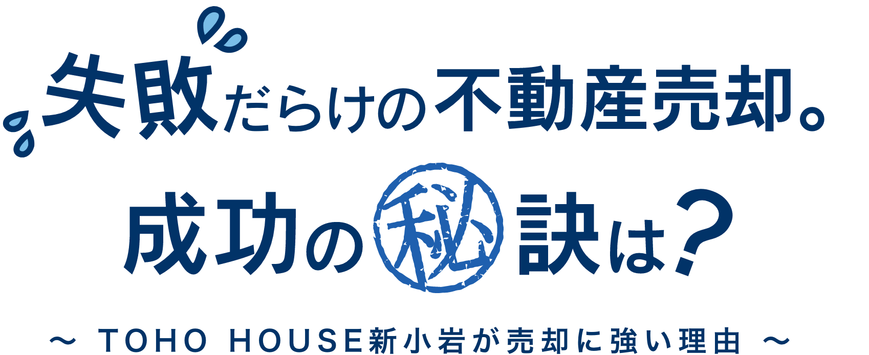 失敗だらけの不動産売却。成功の秘訣は？ 〜TOHO HOUSE新小岩が売却に強い理由〜
