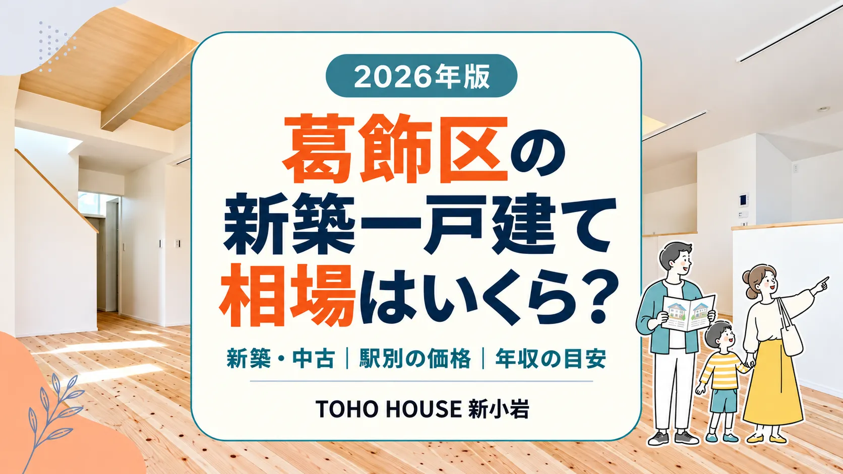 【2026年版】葛飾区の新築一戸建て相場はいくら？中古・駅別の価格と年収の目安を解説
