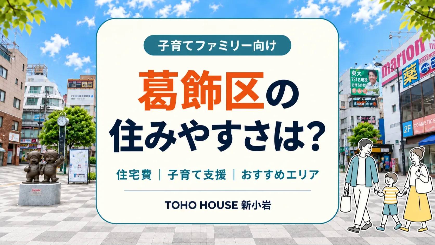 葛飾区の住みやすさは？子育てファミリー向けに住宅費・支援制度・おすすめエリアを解説