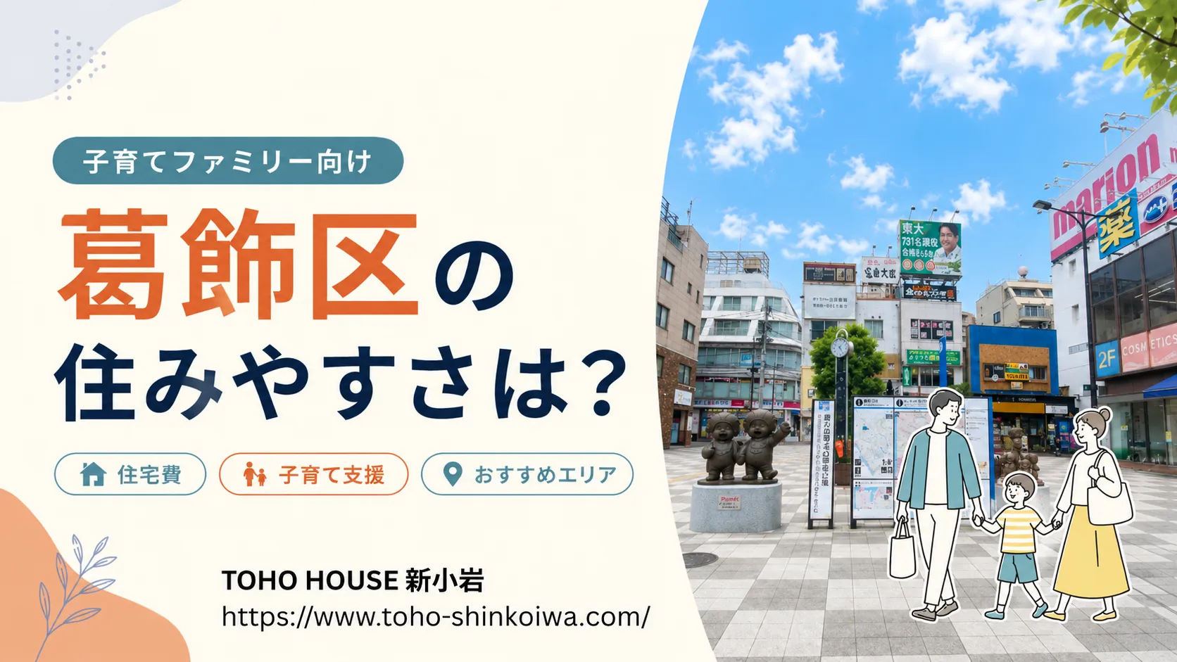 葛飾区の住みやすさは？子育てファミリー向けに住宅費・支援制度・おすすめエリアを解説