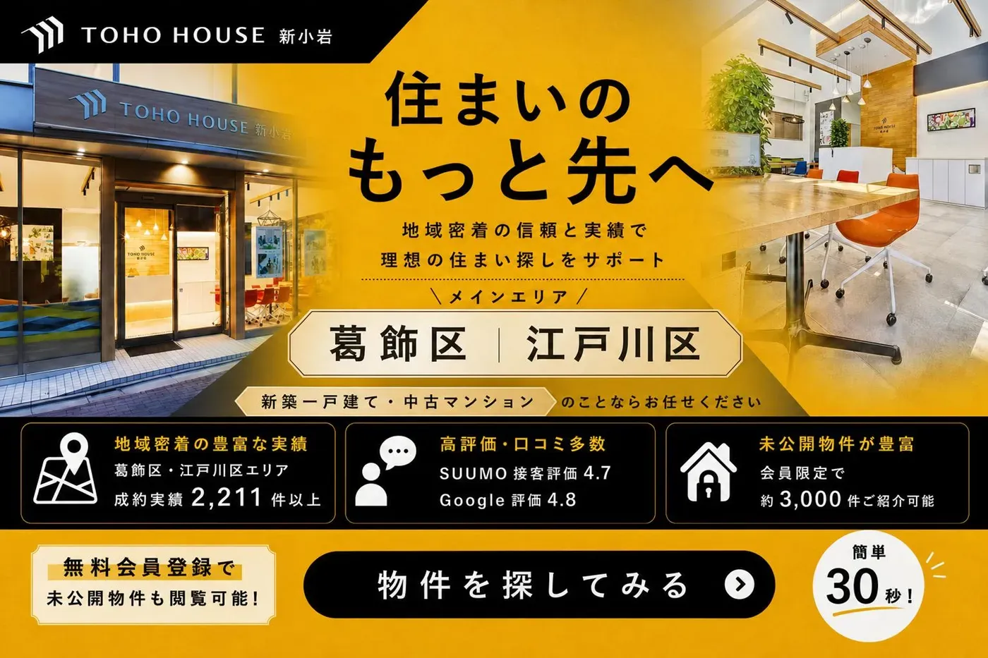 TOHOHOUSE 新小岩のCTAバナー TOHOHOUSE 新小岩のCTAバナー