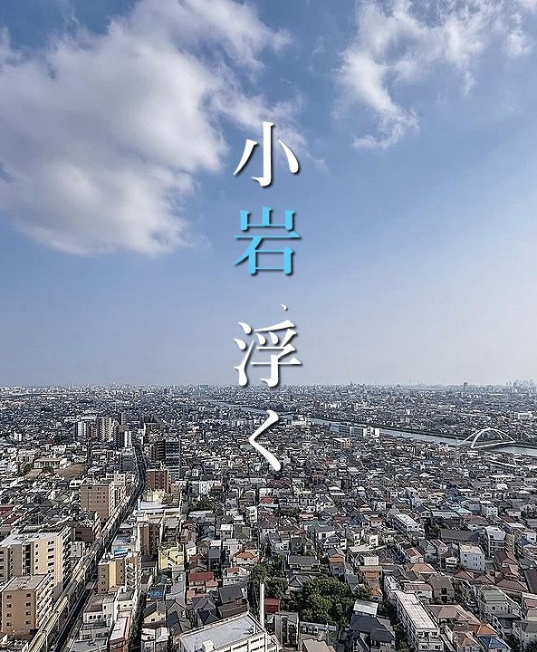 東宝ハウス 新小岩